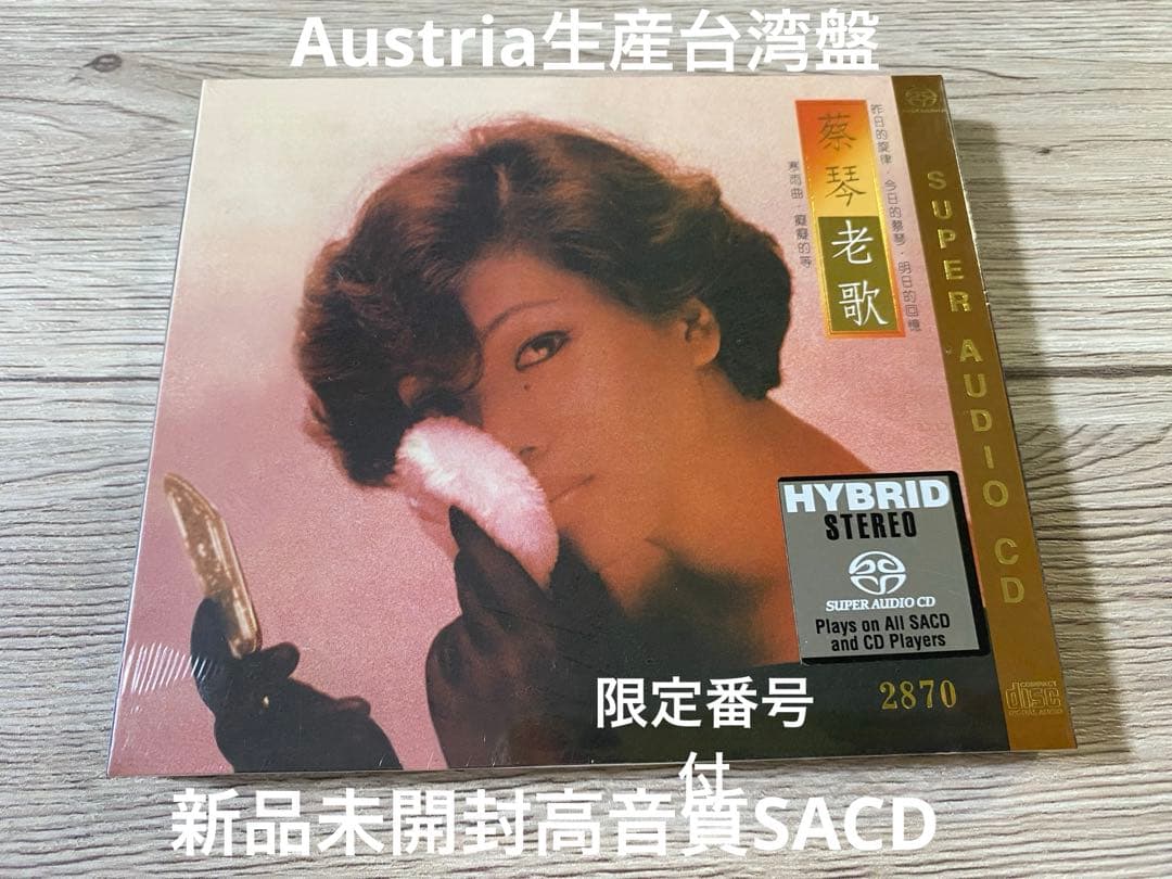 SACD Austria生産台湾盤　蔡琴 老歌 Tsai Chin　ツァイ・チン