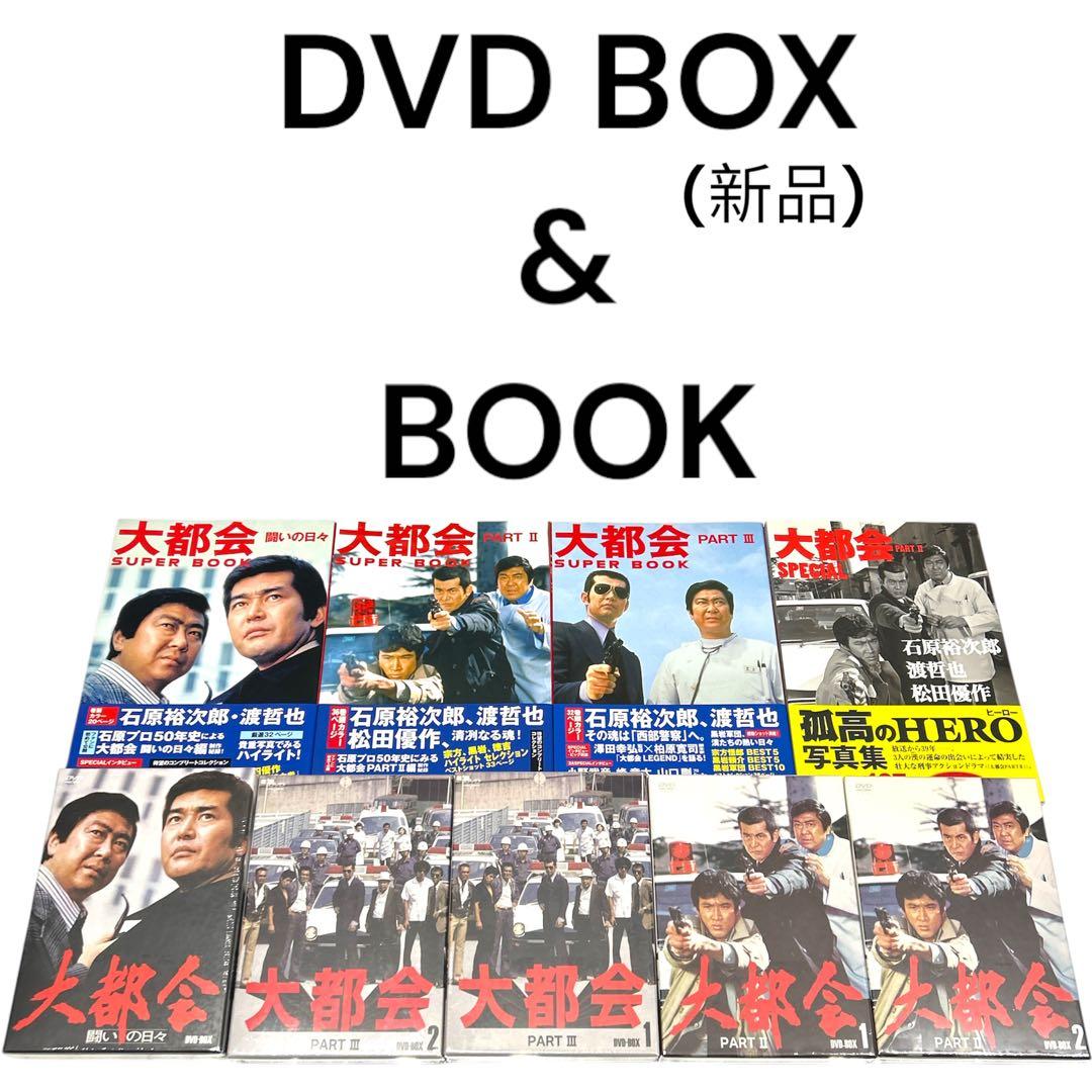 大都会　本 & DVD BOX 新品　セット