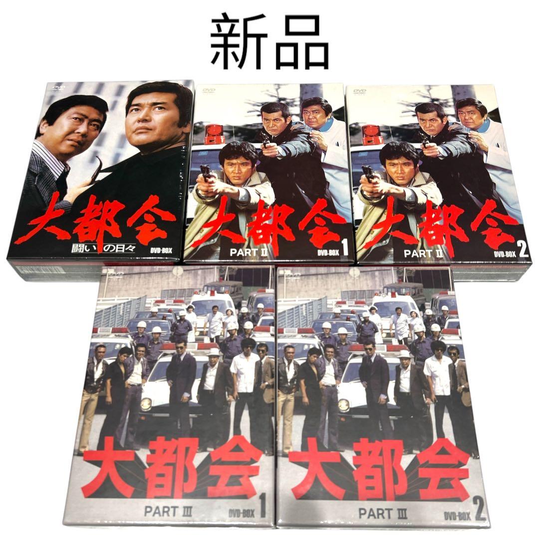 大都会　本 & DVD BOX 新品　セット