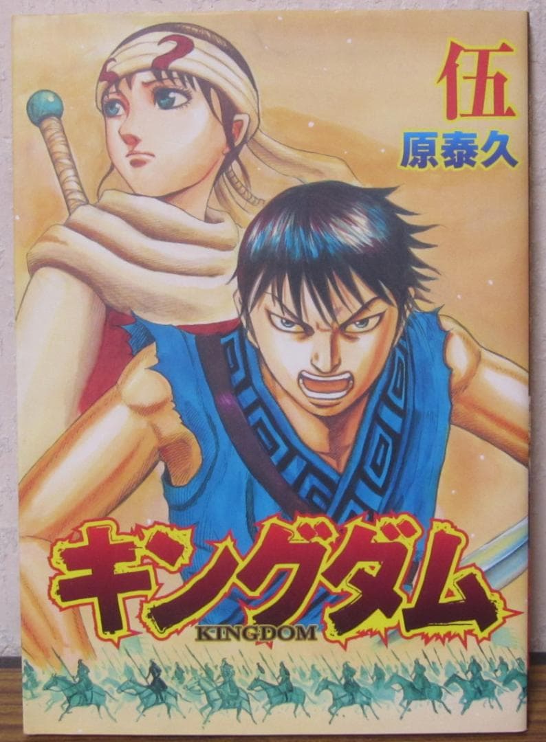 【コミック】キングダム　1～77巻+映画特典　原泰久　◆全巻