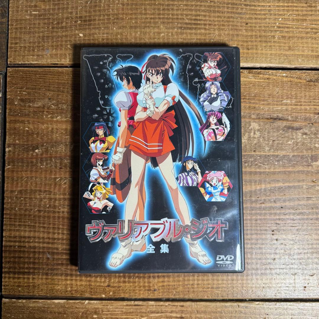 し*く様 ヴァリアブル・ジオ 全集 DVD アニメ　希少　レア