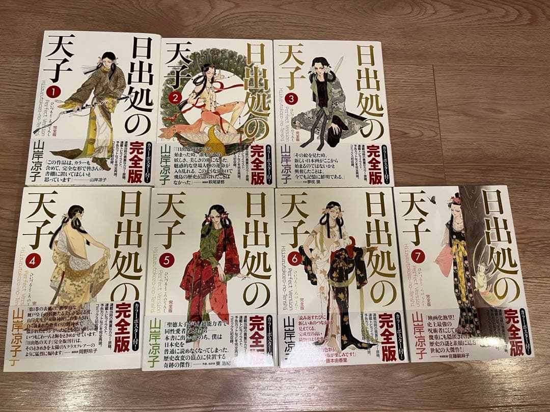 日出処の天子 完全版 全7巻 全巻 セット