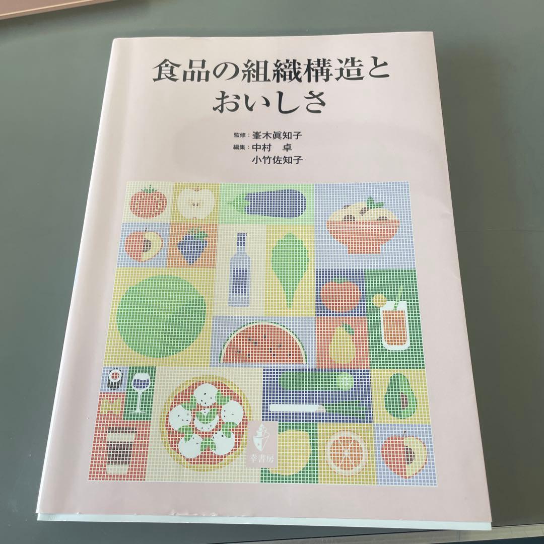 食品の組織構造とおいしさ