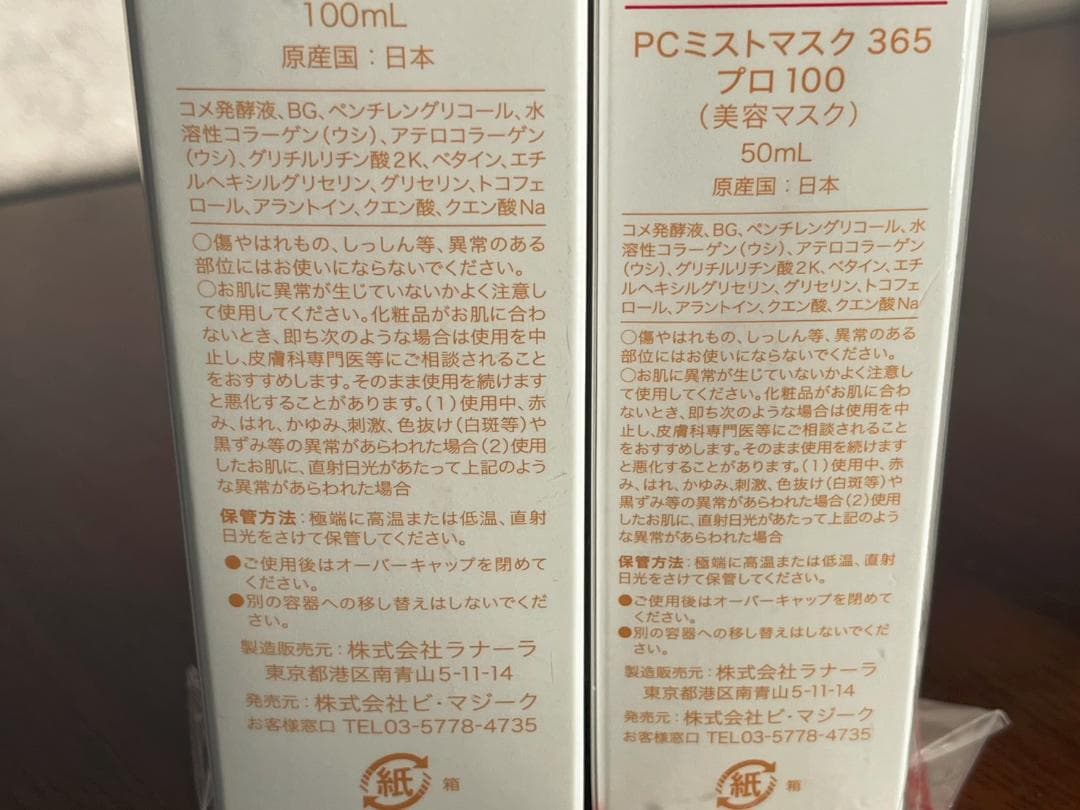 ◆【未使用】BioコラPCミストマスク365プロ100 2点100ml/50ml