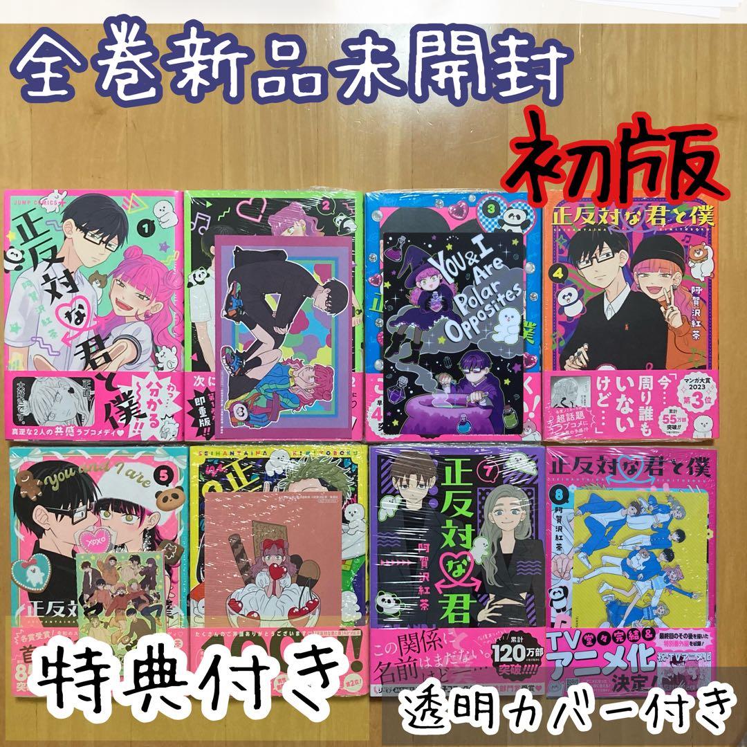 初版 全巻 8冊 正反対な君と僕 阿賀沢紅茶 特典 アニメイト ツタヤ 限定 .