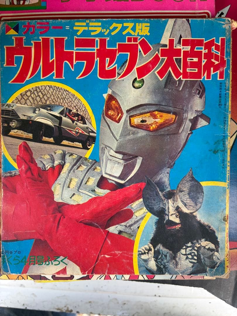 昭和レトロウルトラセブン大百科 4月号付録