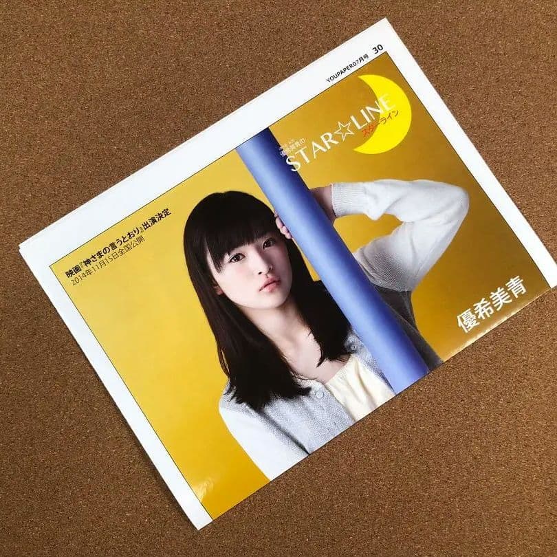 【送料無料】優希美青さん掲載ページ（ポスターサイズ）#9936