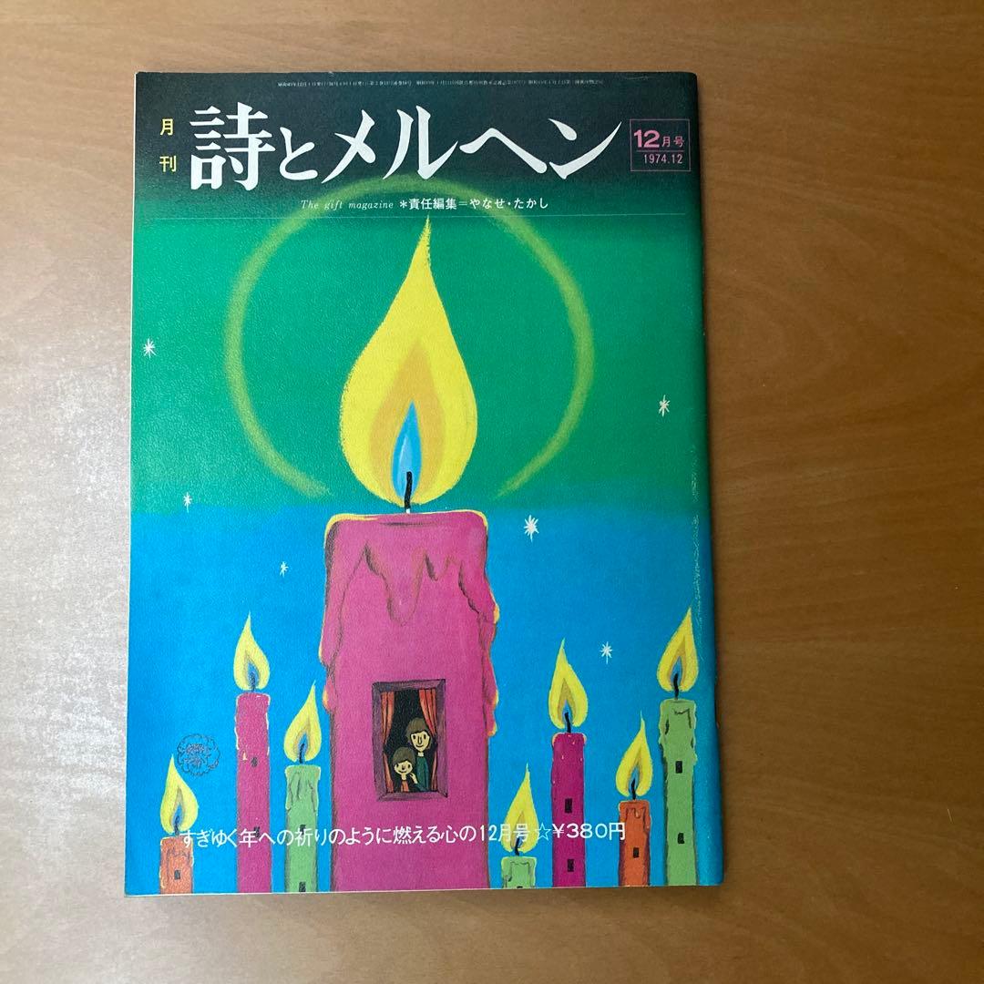 詩とメルヘン9冊