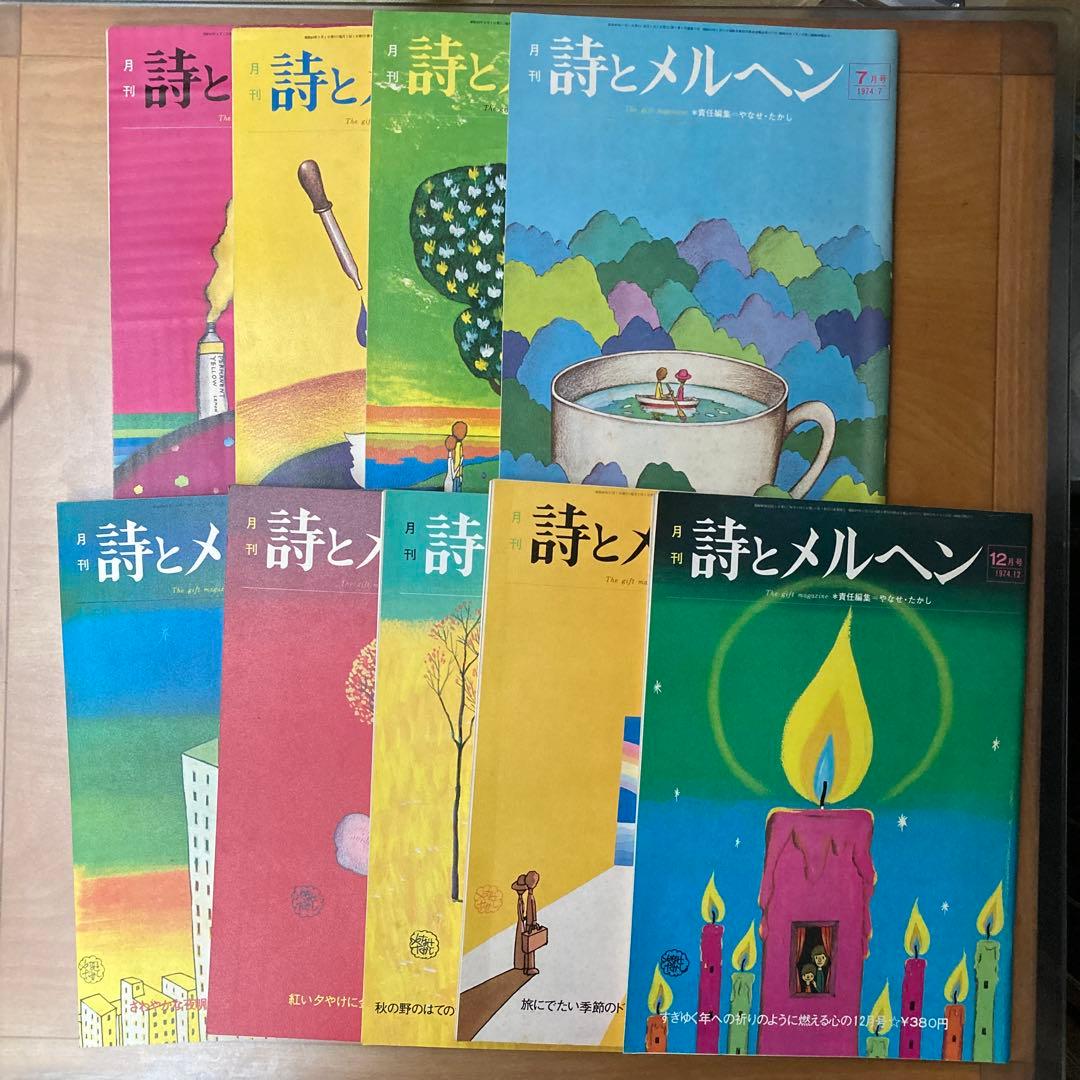 詩とメルヘン9冊