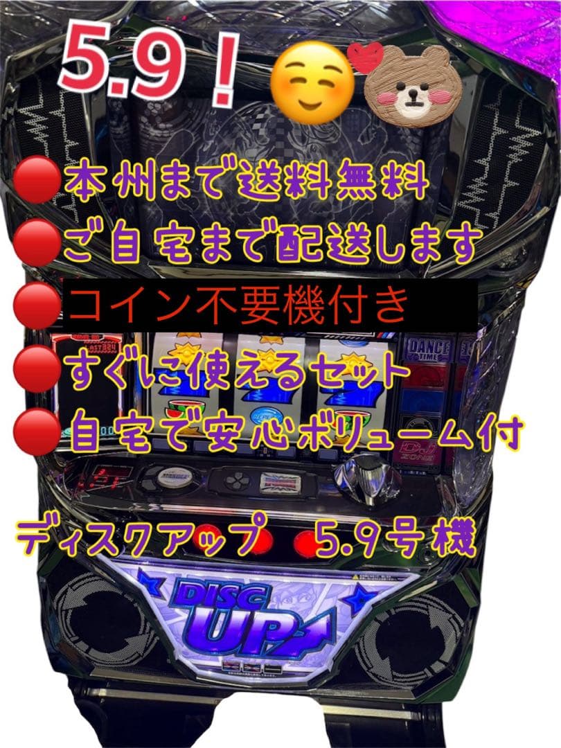 頼める便　ディスクアップ　5.9号機　パチスロ　実機　不要機付き