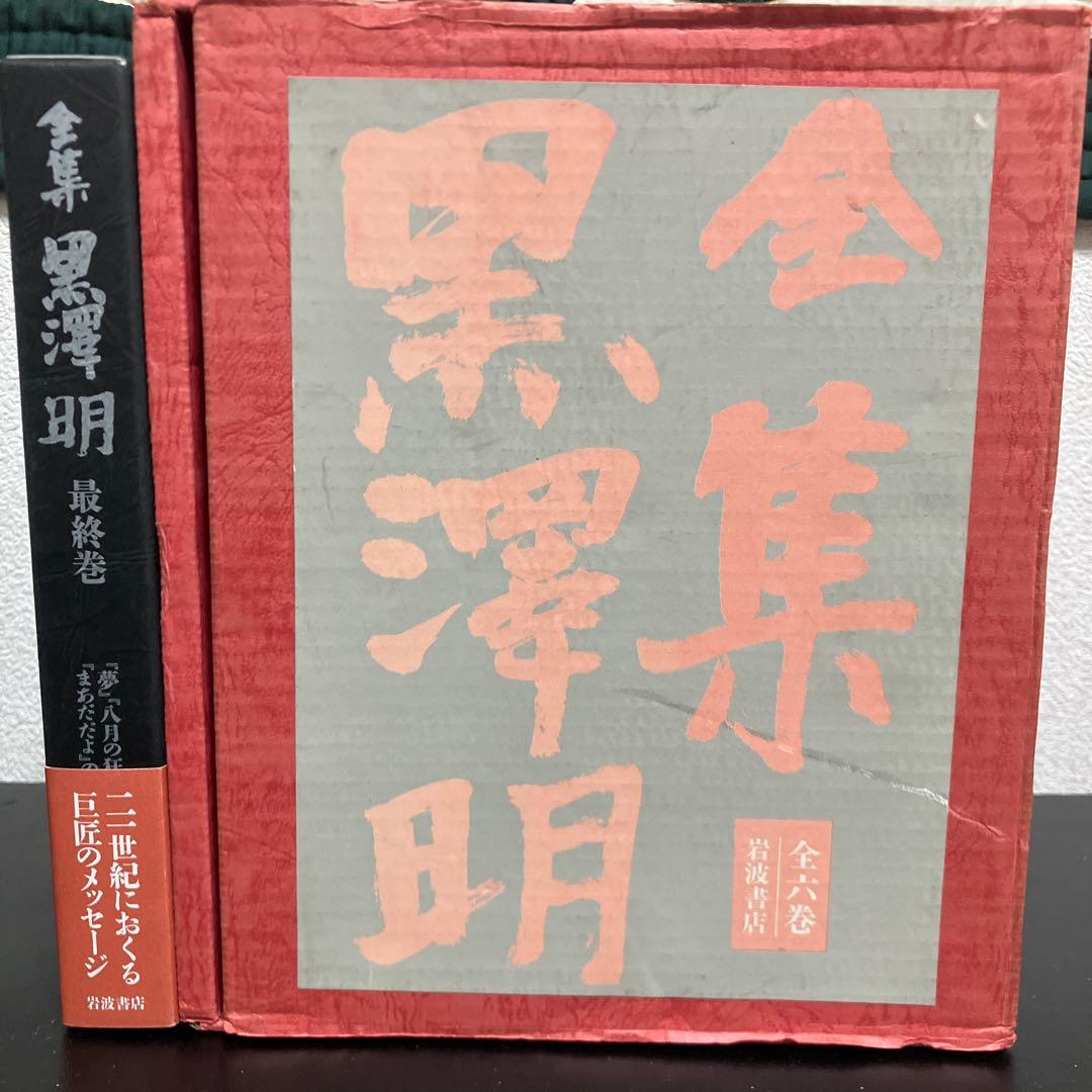 全集 黒澤明 全六巻＋最終巻セット