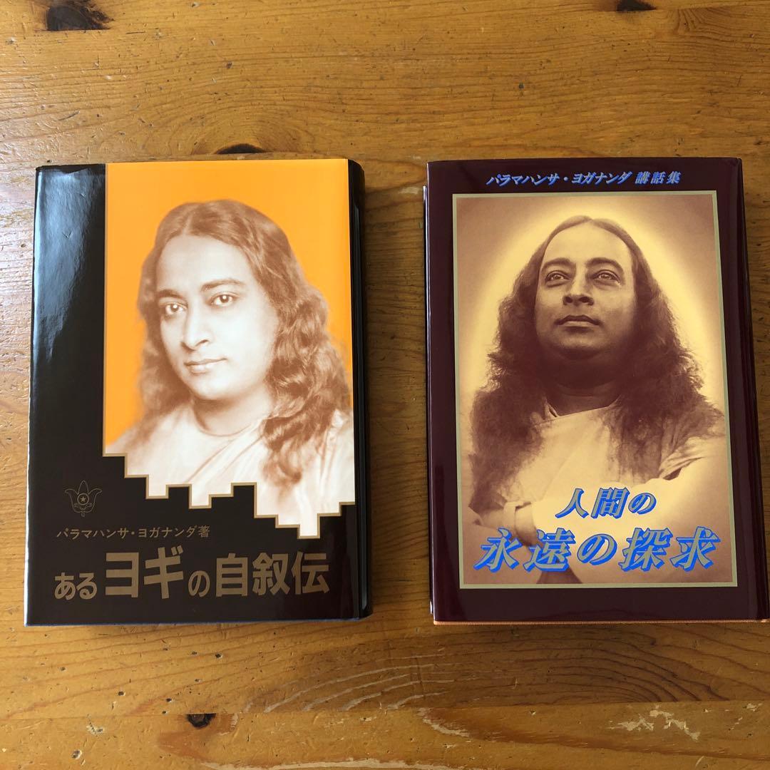 あるヨギの自叙伝 人間の永遠の探求:パラマハンサ・ヨガナンダ講話集 セット売り