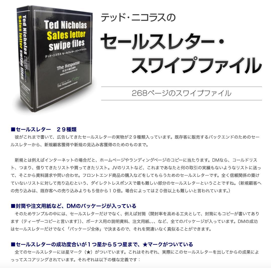 【希少・約13万円で購入】テッド・ニコラス セールスレター スワイプファイル