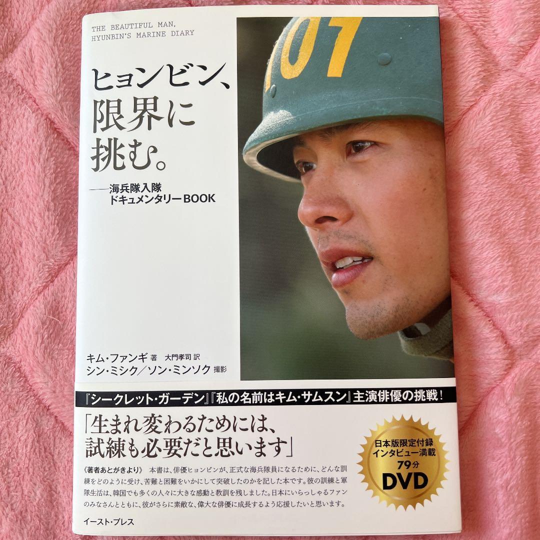 ヒョンビン、限界に挑む。海兵隊入隊ドキュメンタリーBOOK