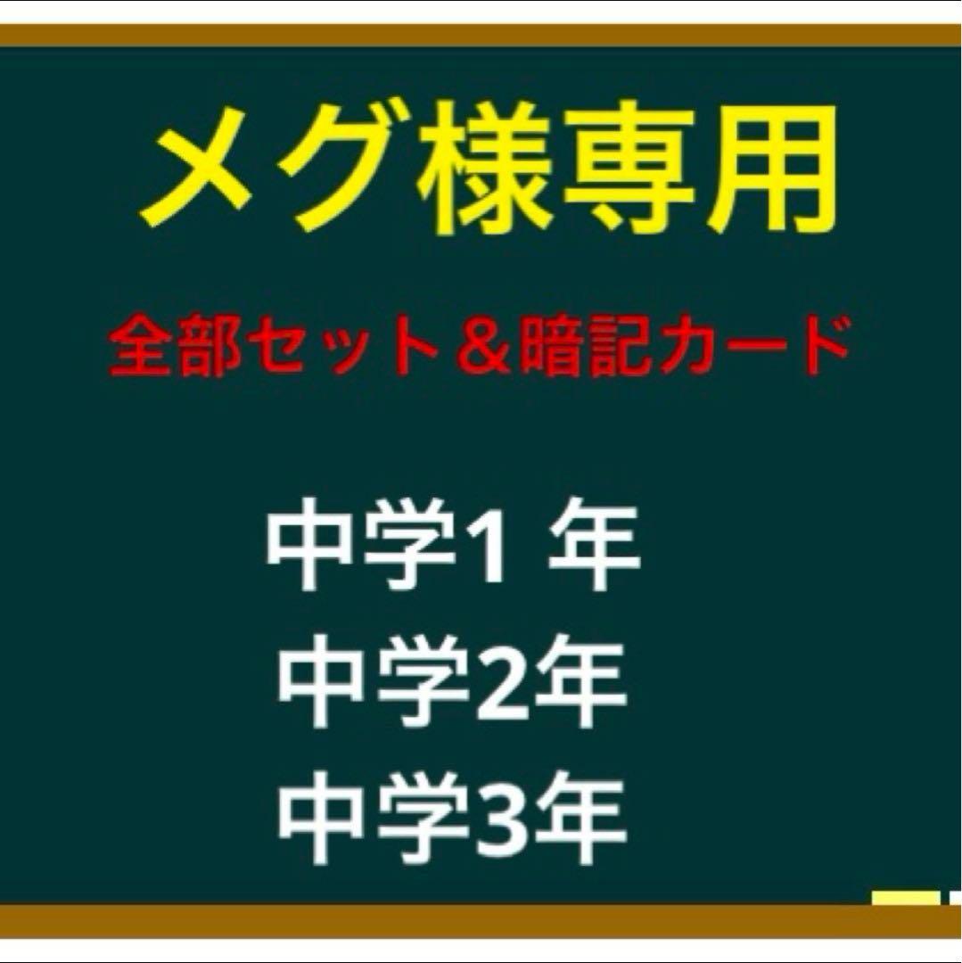 メグ　中学1 、2、3年セット