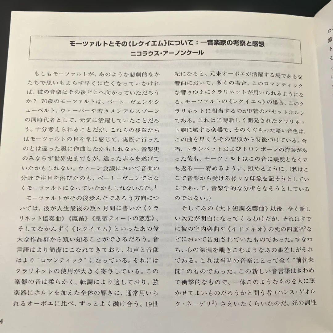 【売約済】アーノンクール／モーツァルト：レクイエム【2003年録音の新盤】