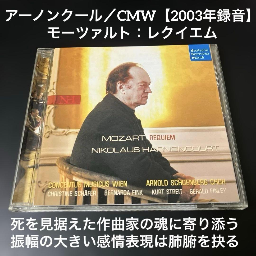 【売約済】アーノンクール／モーツァルト：レクイエム【2003年録音の新盤】