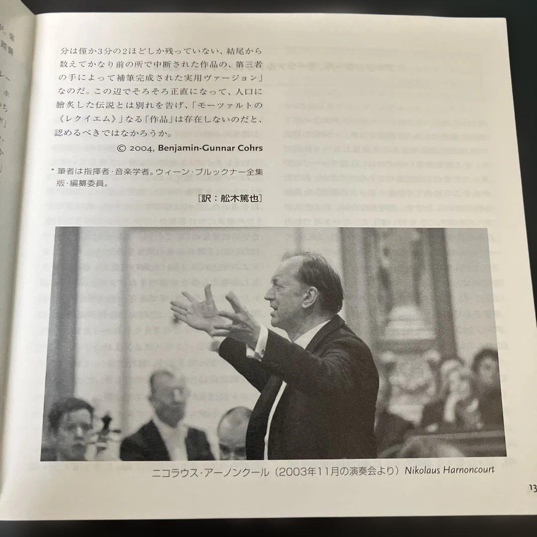 【売約済】アーノンクール／モーツァルト：レクイエム【2003年録音の新盤】