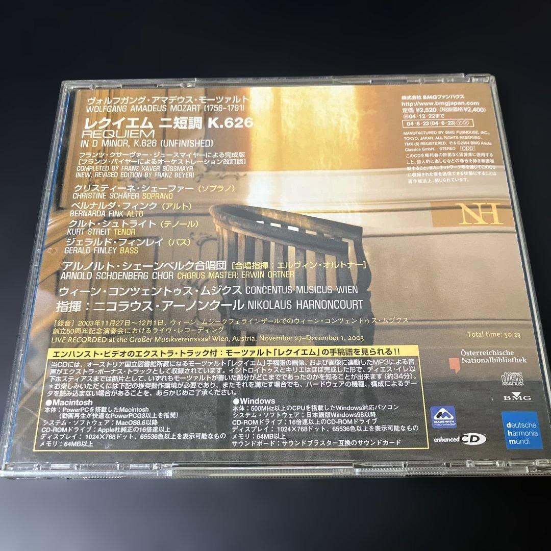 【売約済】アーノンクール／モーツァルト：レクイエム【2003年録音の新盤】
