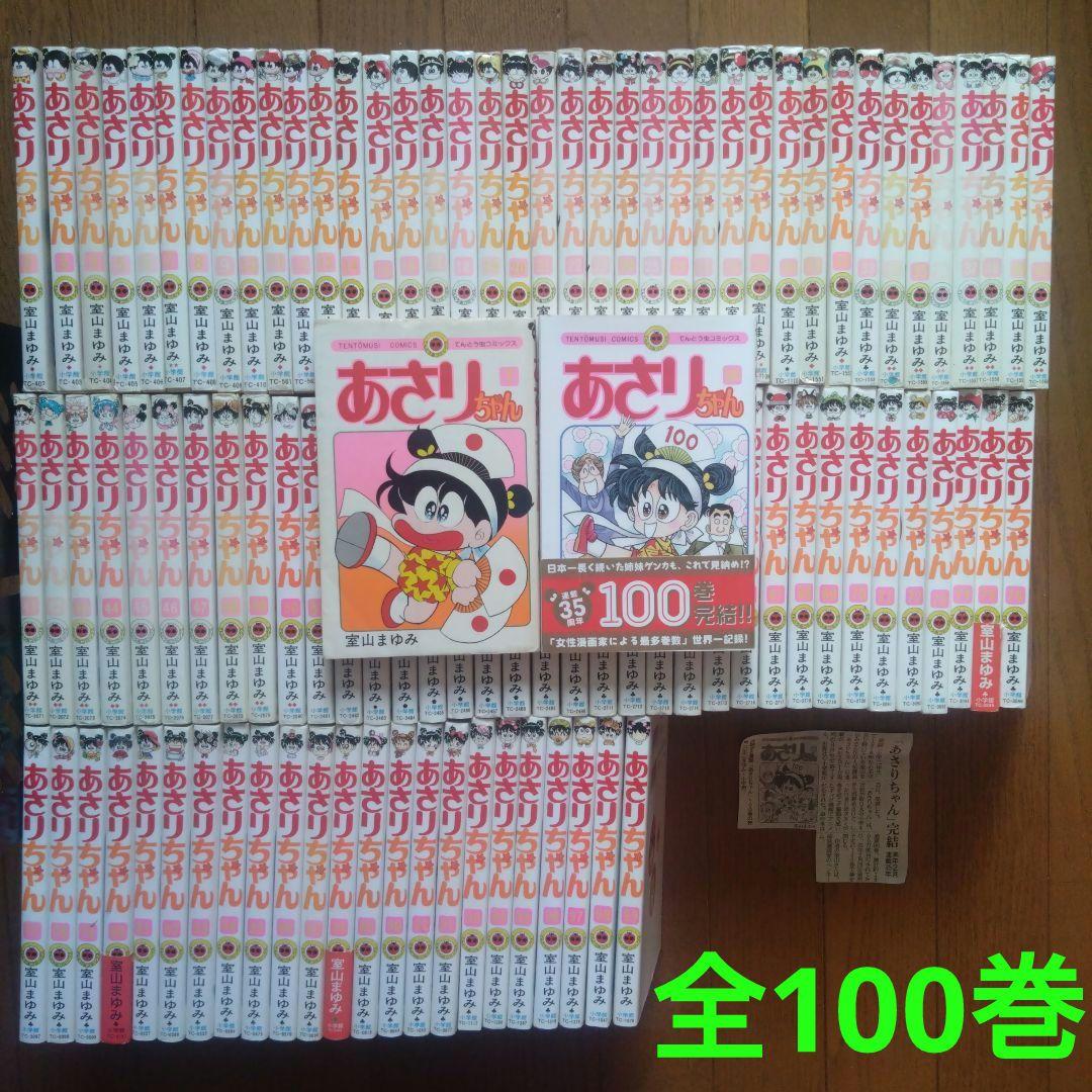 「あさりちゃん」 全100巻