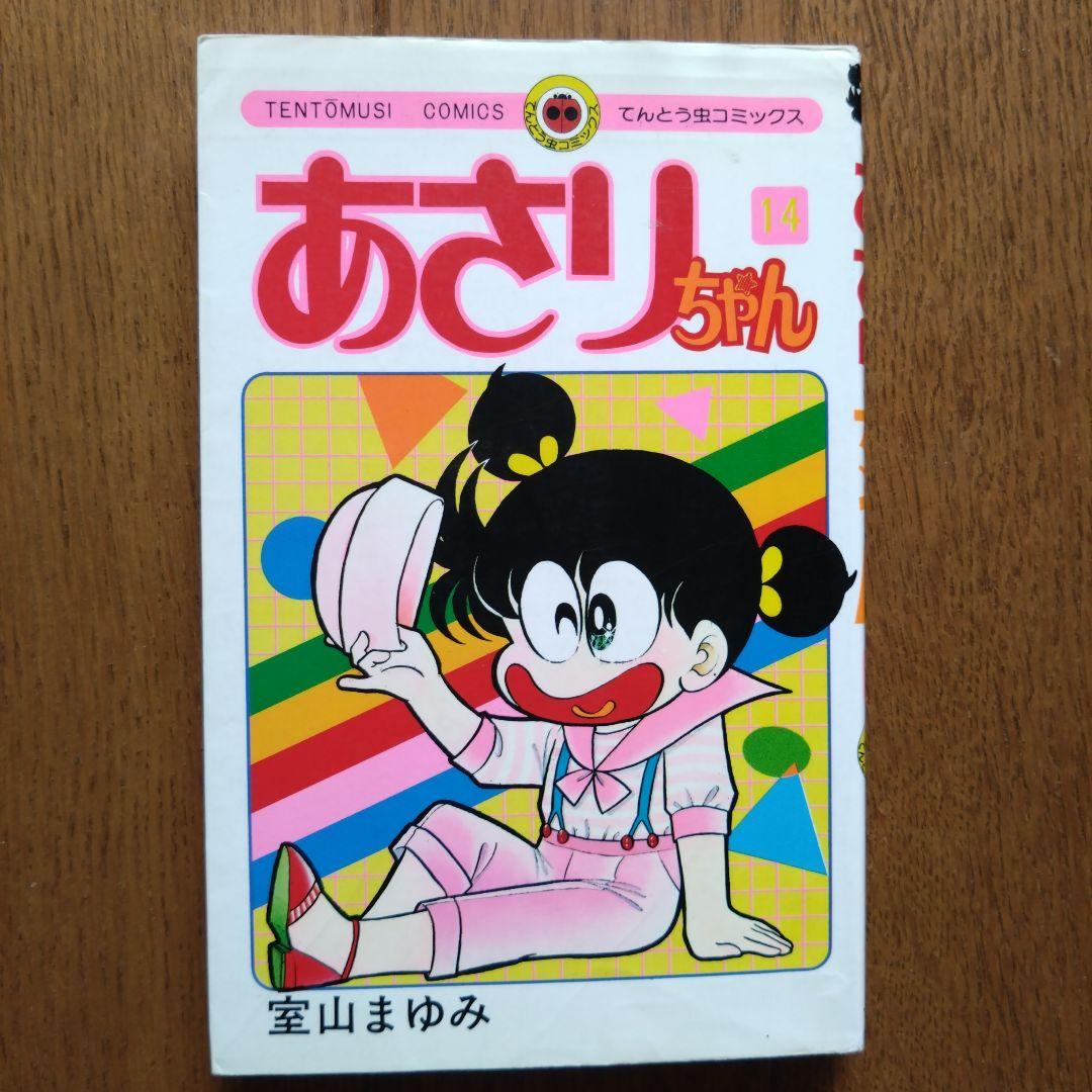 「あさりちゃん」 全100巻