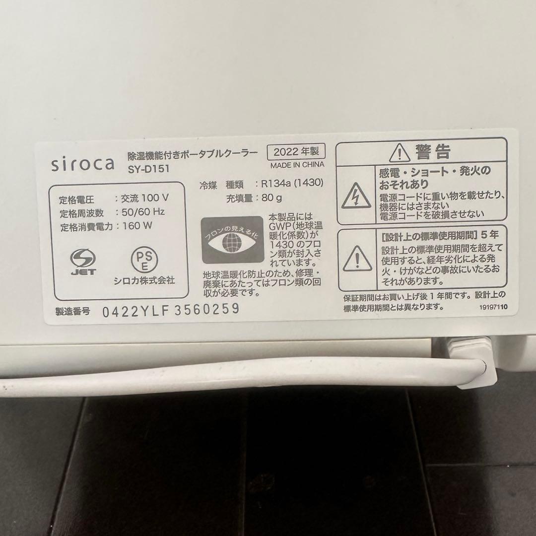 シロカポータブルクーラー 除湿機能付スポットクーラーSiroca SY-D151
