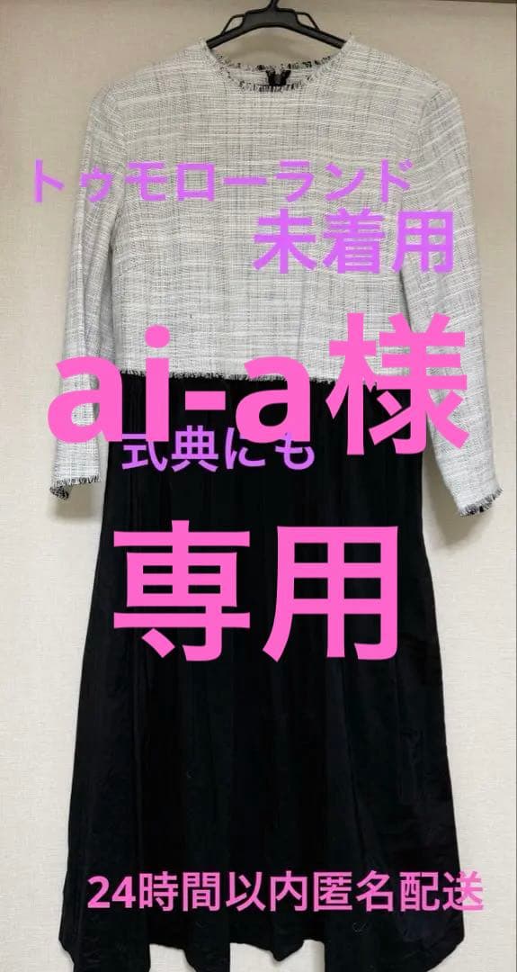 トゥモローランド未使用品ワンピース式典にも