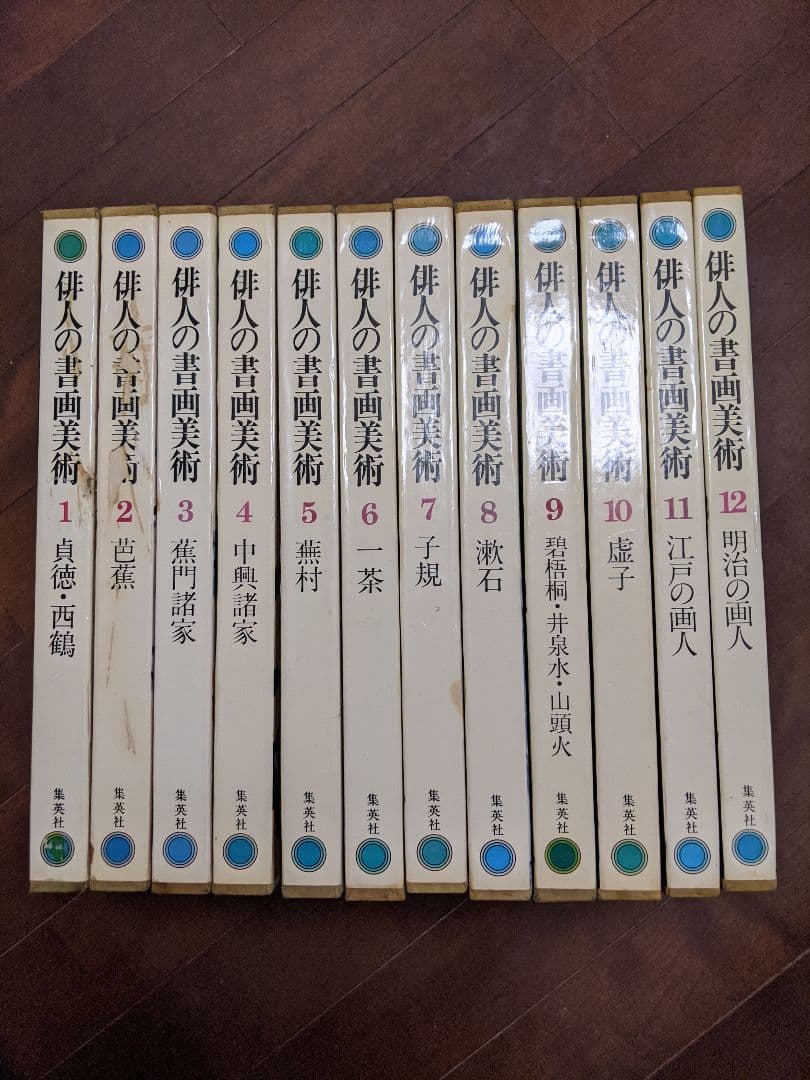 俳人の書画美術 集英社 美術書 歴史本