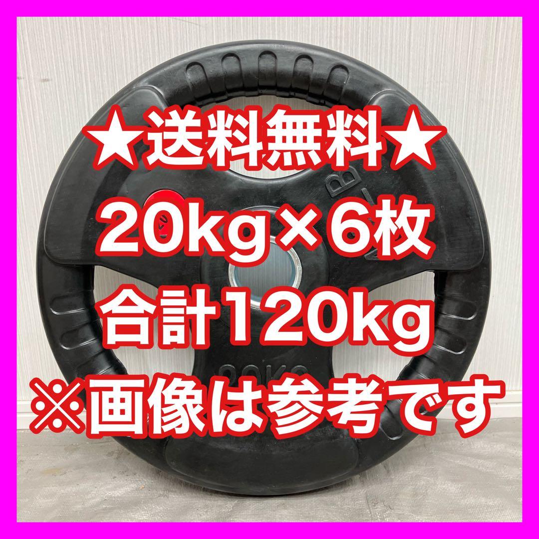 ★超特価★20kg 6枚 合計120kg バーベルプレート ウエイトプレート
