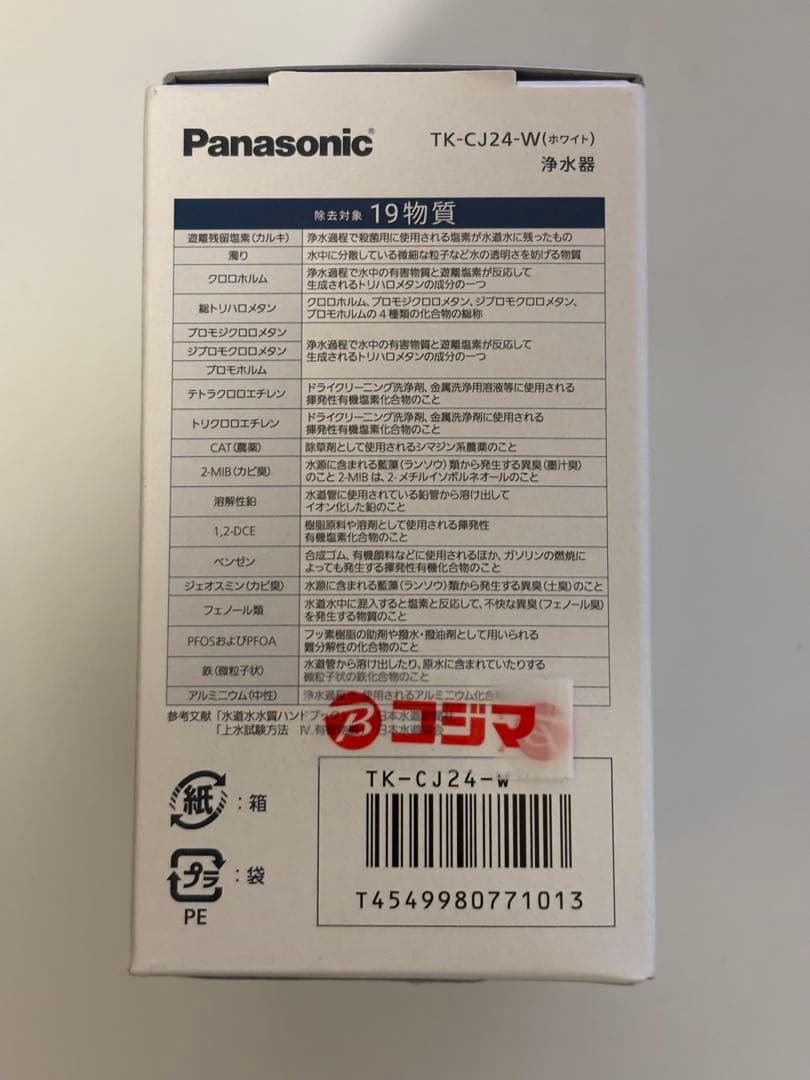 【新品未使用】PanasonicTK-C224-W浄水器＋交換用カートリッジ