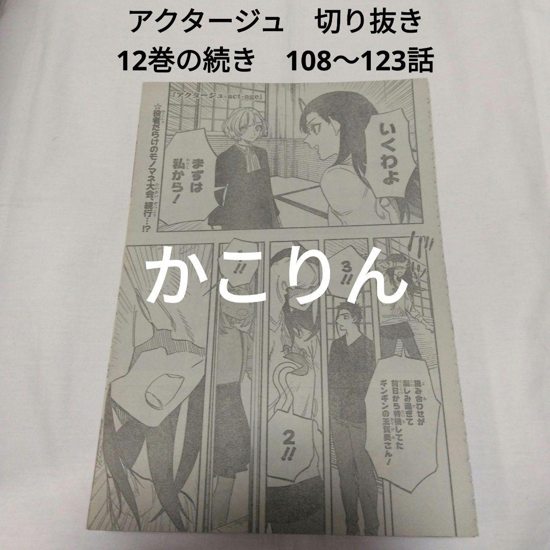 アクタージュ　切り抜き　12巻の続き　108～123話