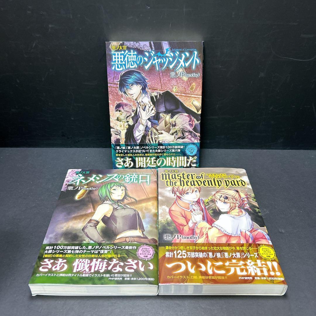 悪ノ大罪 悪徳のジャッジメント ネメシスの銃口 マスターオブザヘブンリーヤード