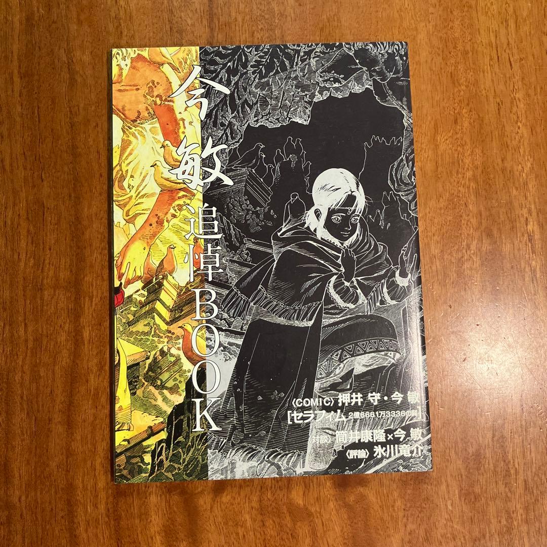 今敏追悼BOOK セラフィム 2億6661万3336の翼 COMIC リュウ