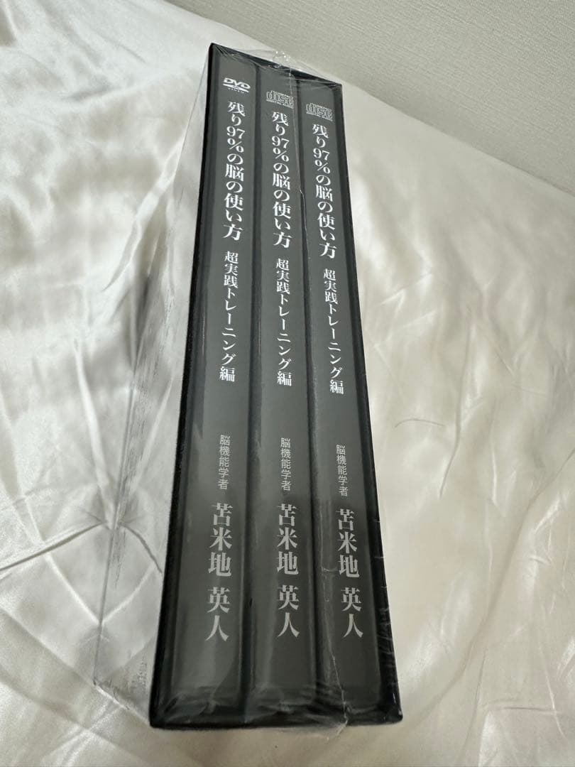 新品未使用 残り97%の脳の使い方 超実践トレーニング編 脳機能学者 苫米地英人
