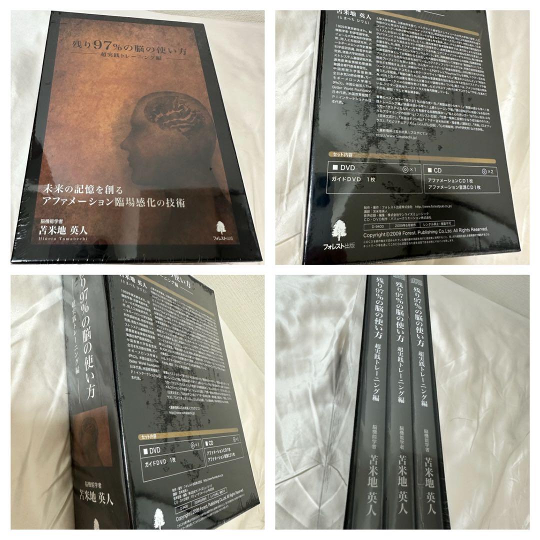 新品未使用 残り97%の脳の使い方 超実践トレーニング編 脳機能学者 苫米地英人