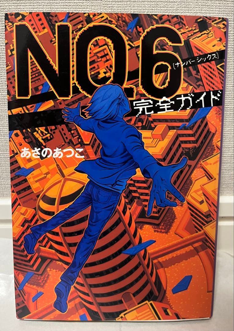 NO.6単行本 全11巻セット 1〜9巻＋beyond＋完全ガイド