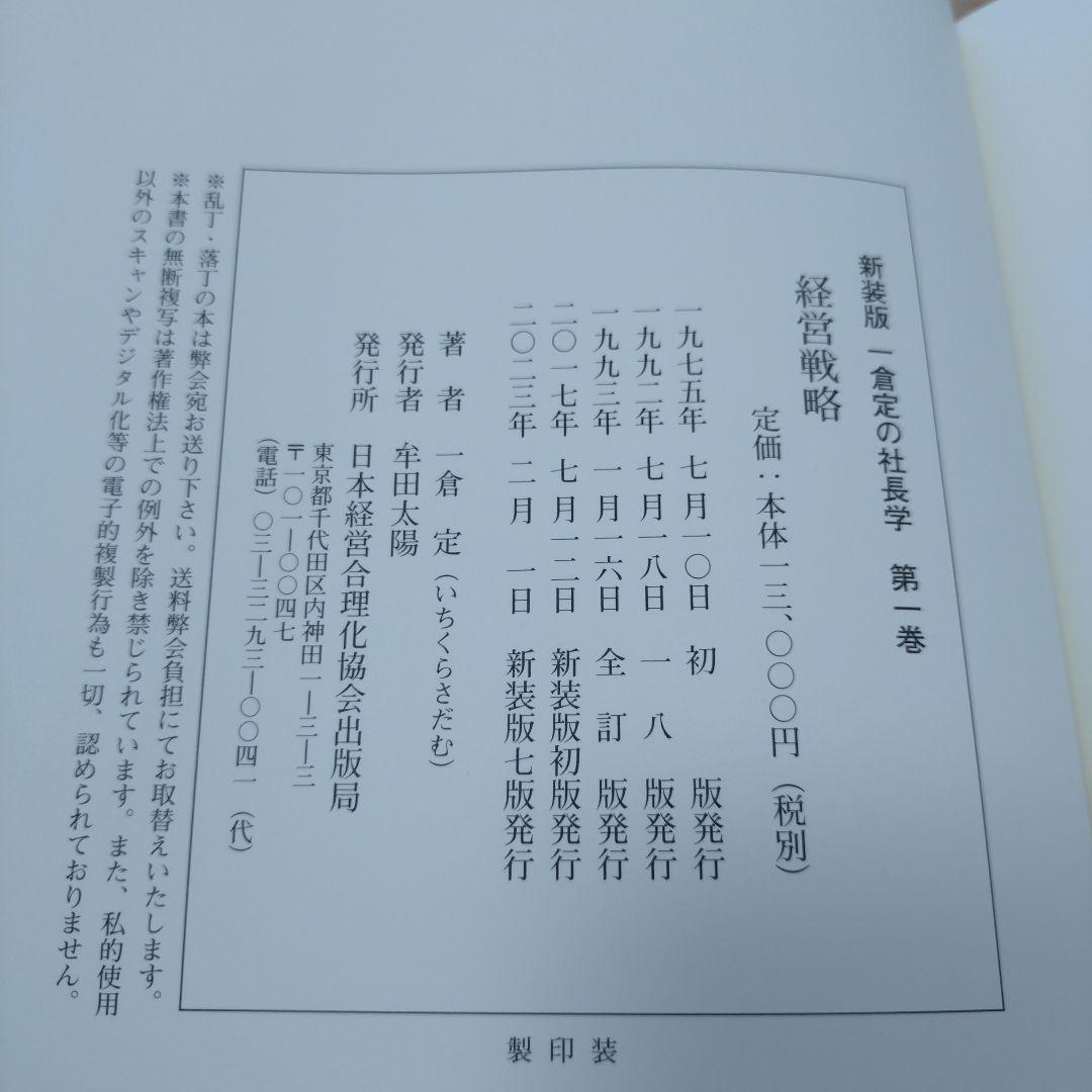 一倉定　社長学シリーズ第一巻　経営戦略　新品