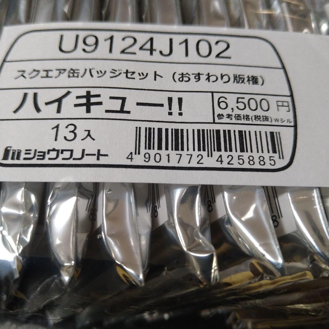 ハイキュー!! スクエア缶バッジ クールダウン版権２セット おすわり版権２セット