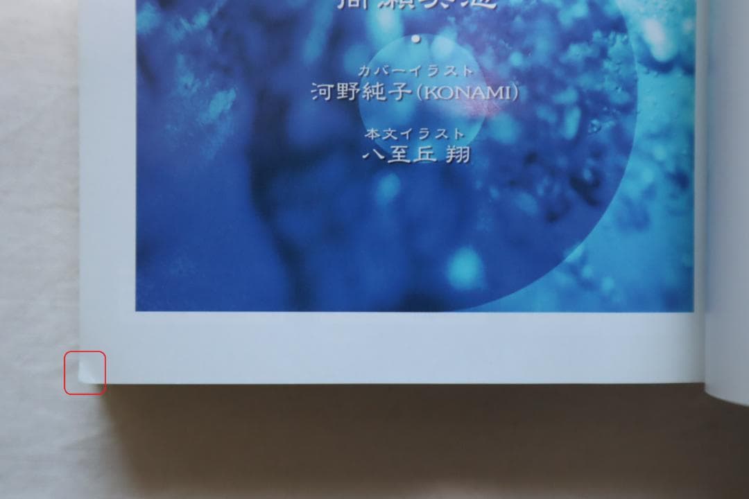 幻想水滸伝4 中巻下巻 2冊セット 高瀬美恵著　／幻想水滸伝Ⅳ