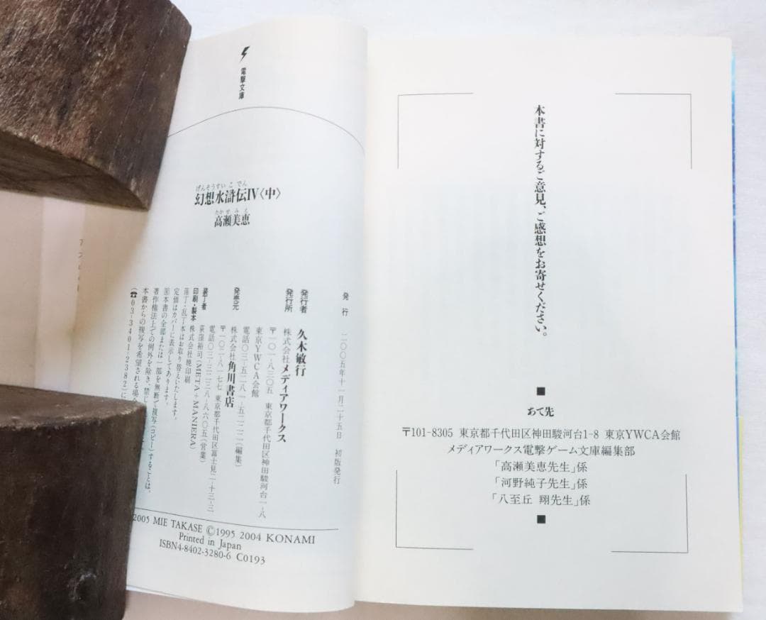 幻想水滸伝4 中巻下巻 2冊セット 高瀬美恵著　／幻想水滸伝Ⅳ