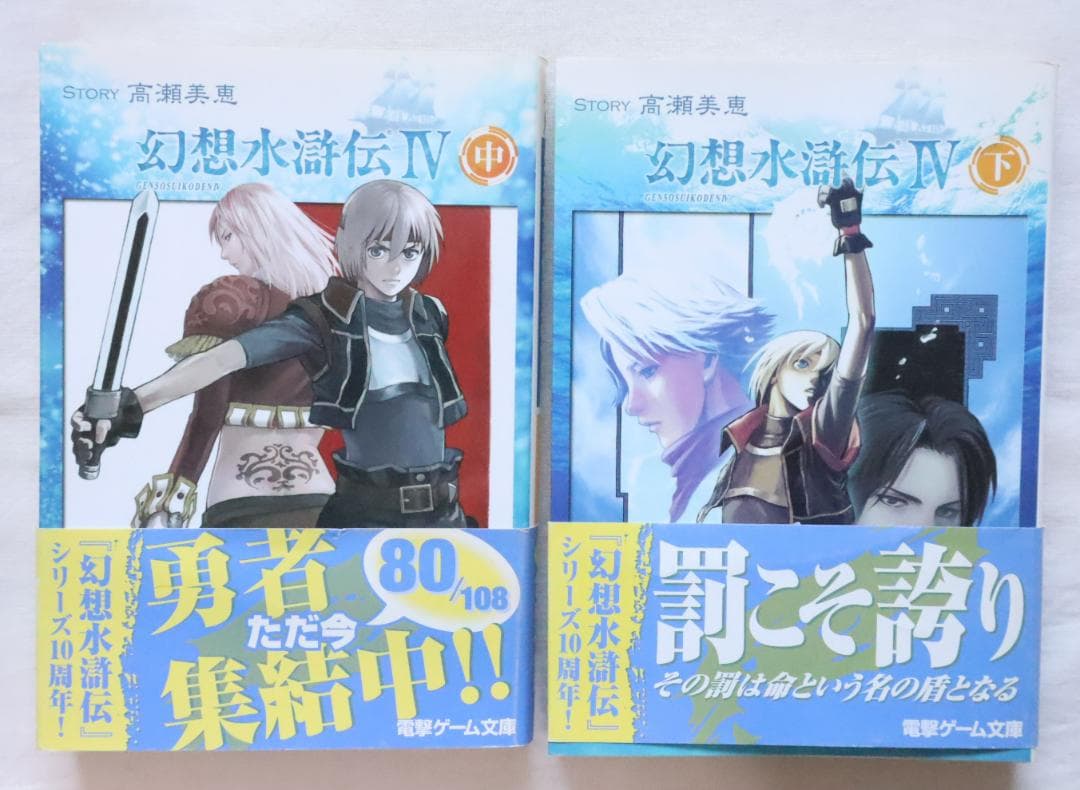 幻想水滸伝4 中巻下巻 2冊セット 高瀬美恵著　／幻想水滸伝Ⅳ