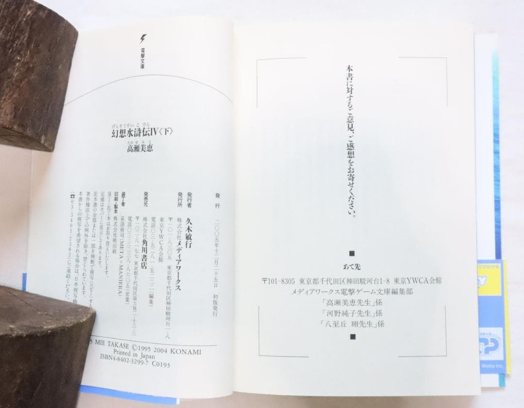 幻想水滸伝4 中巻下巻 2冊セット 高瀬美恵著　／幻想水滸伝Ⅳ