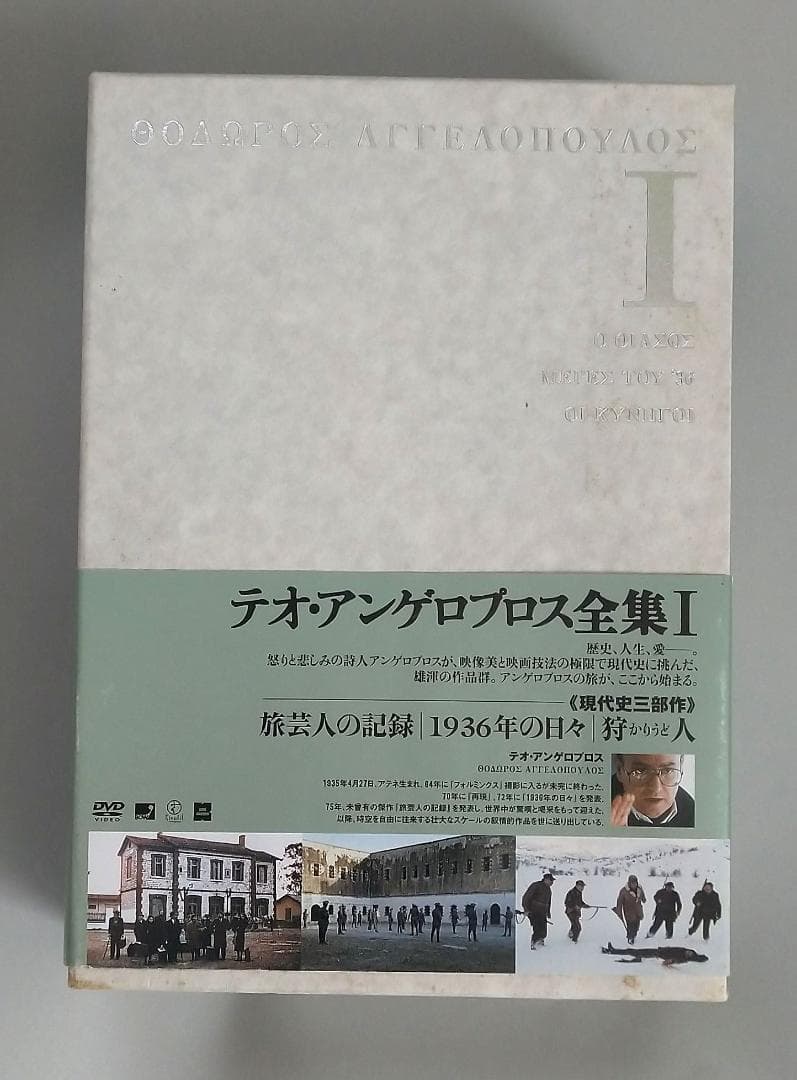 しゅんすけテオ・アンゲロプロスDVD-BOX I (旅芸人の記録／狩人)