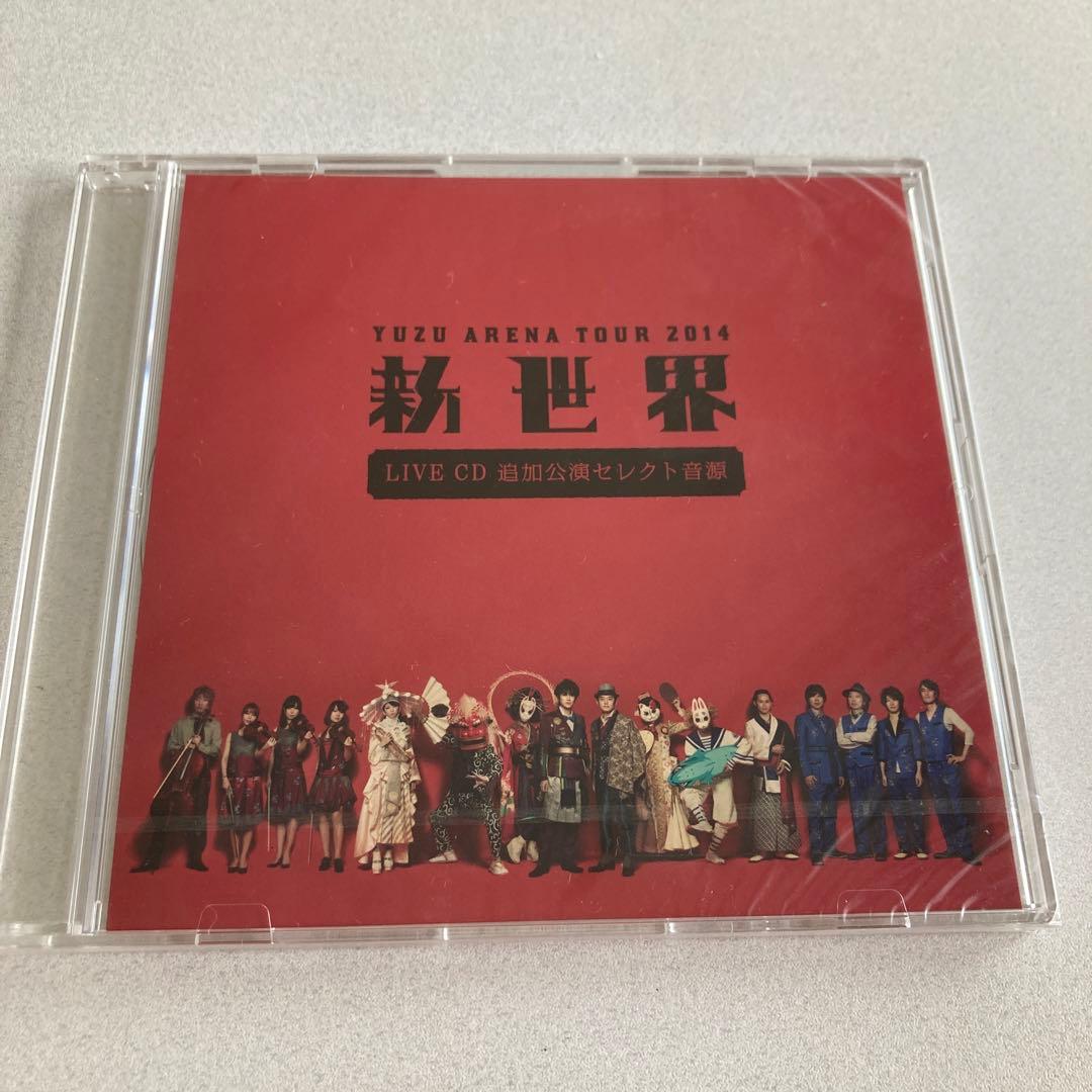 ［未開封］ゆず　2014新世界 LIVE CD 追加公演セレクト音源　非売品