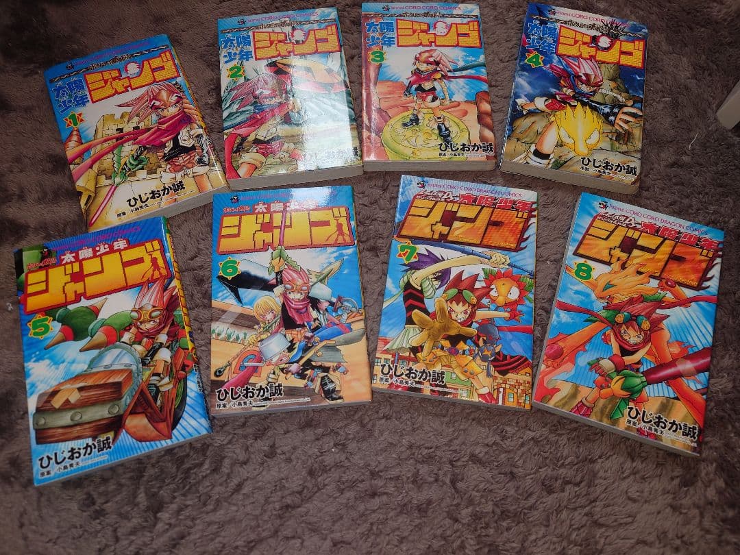 全8巻セット 太陽少年ジャンゴ ひじおか誠