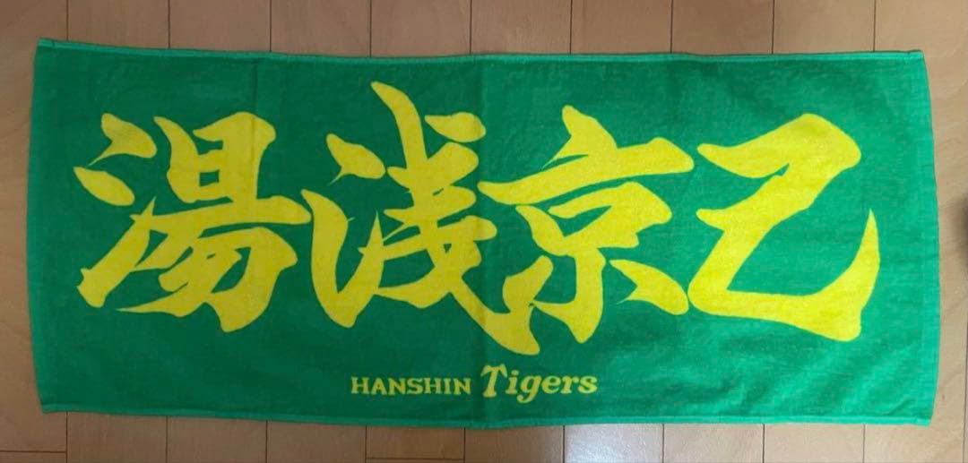 阪神タイガース 湯浅選手 フェイスタオル