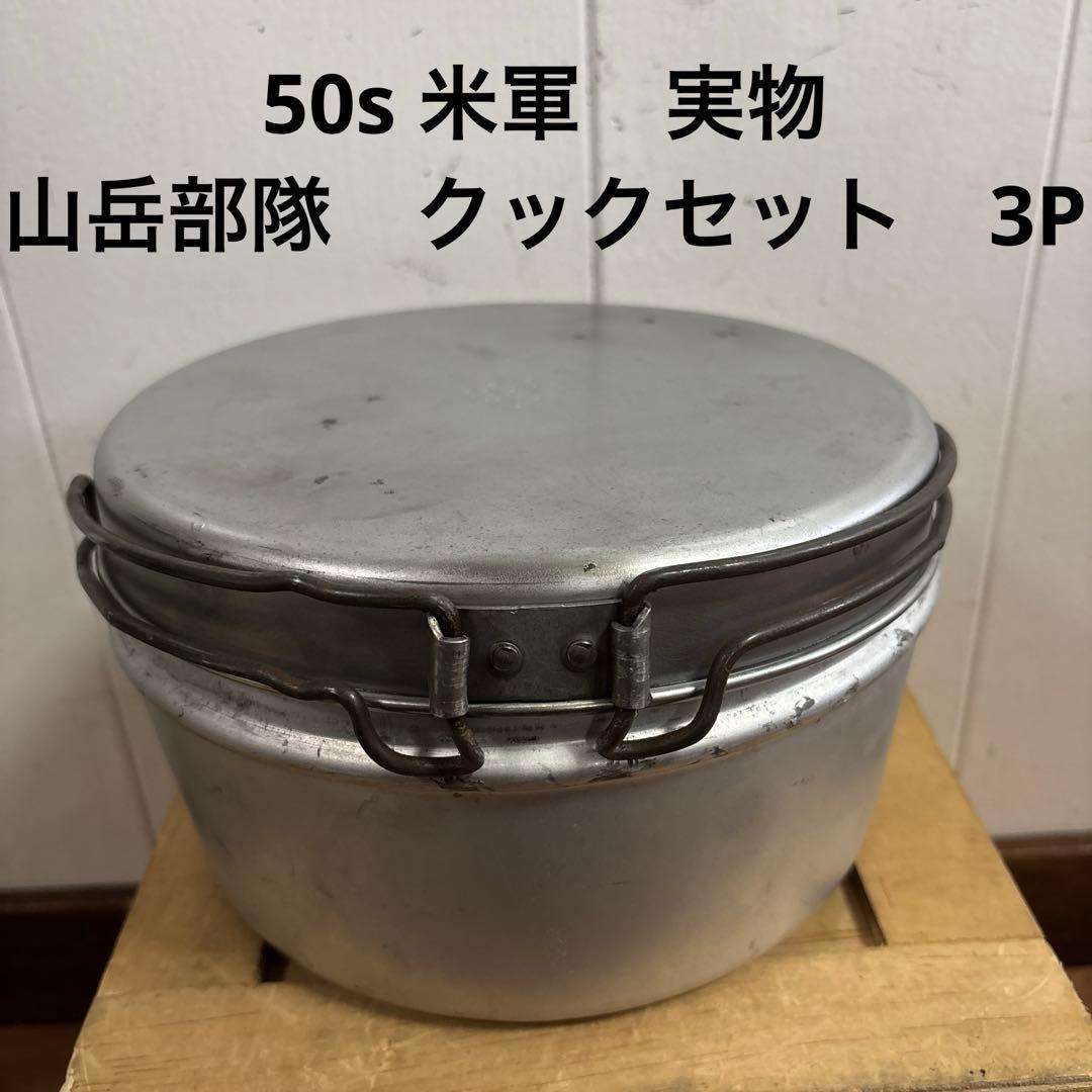 50s 米軍　実物　山岳部隊　クックセット　3P 送料無料