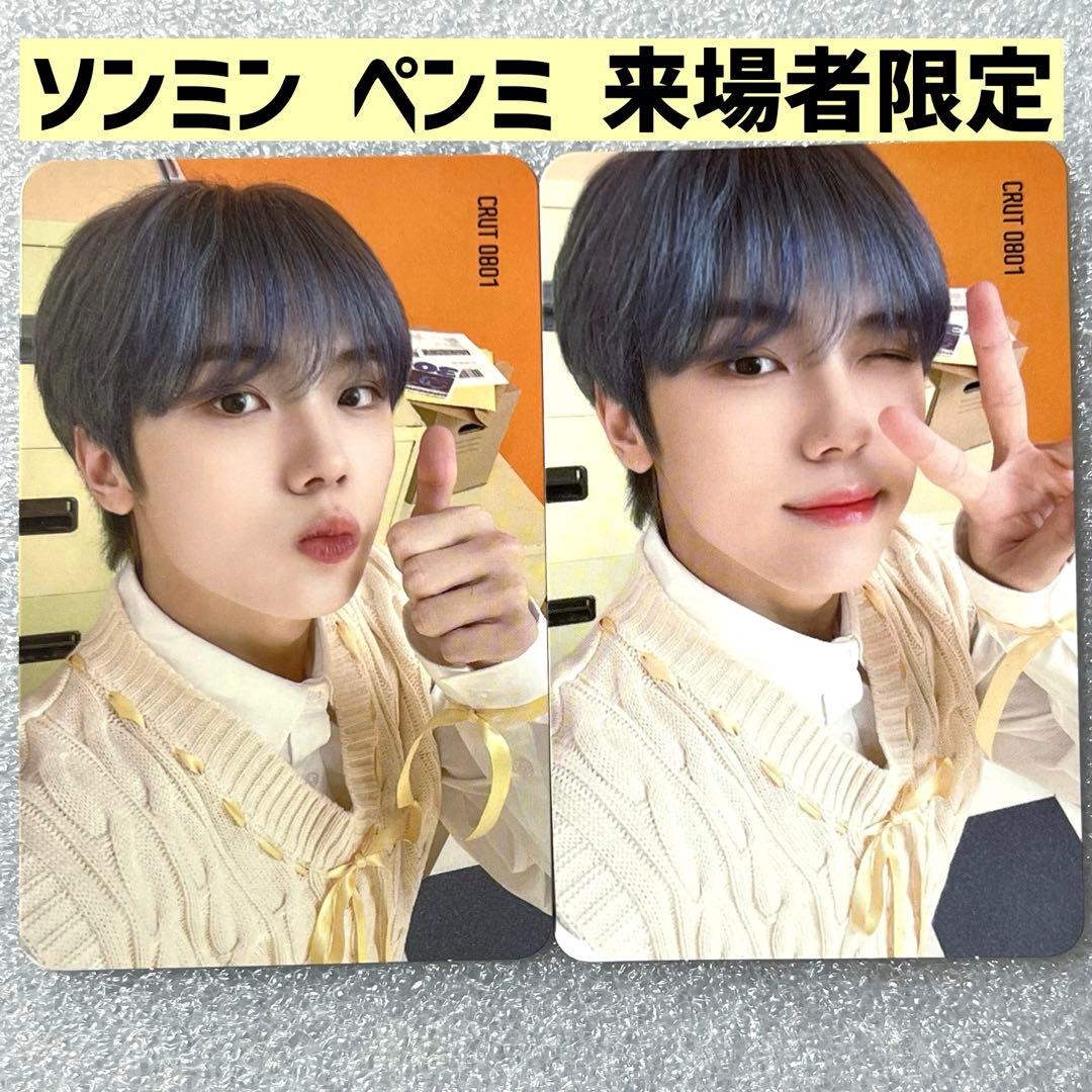 CRAVITY ソンミン ペンミ luvity zone 来場者限定 トレカ