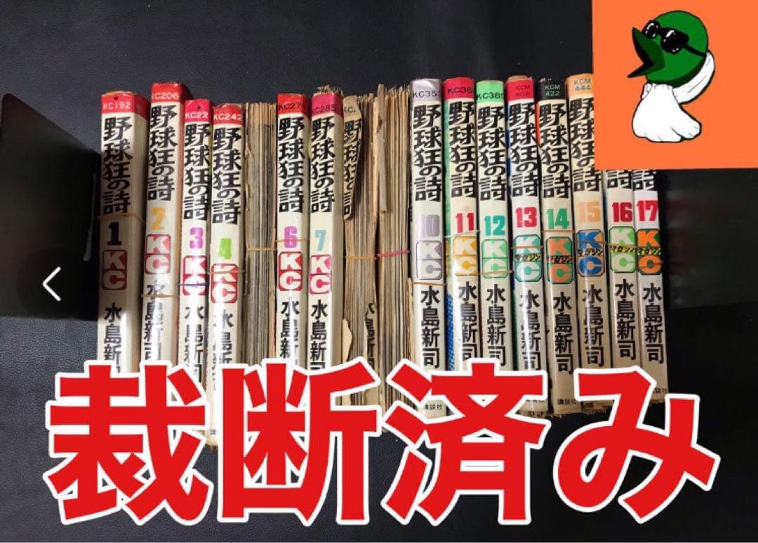 【裁断済み】①ドカベン 4作品 全巻＋大甲子園＋野球狂の詩 全巻