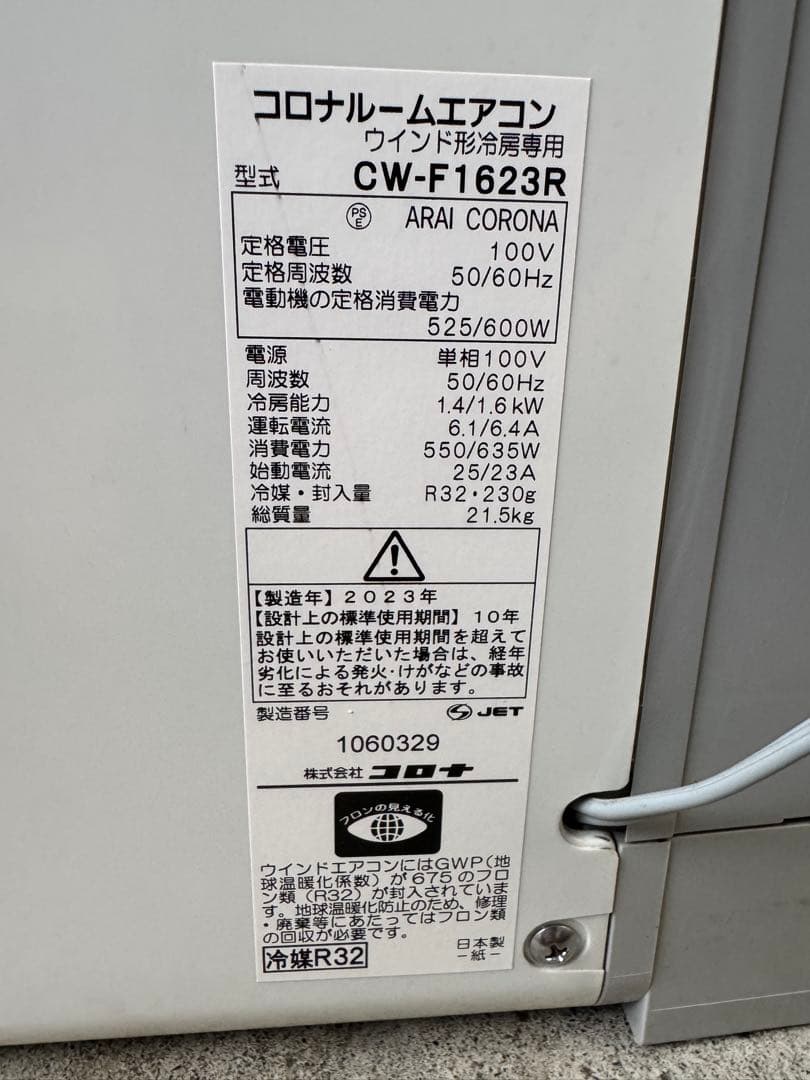 2023年製　コロナルームエアコン　ウインド形冷房専用　CW-F1623R